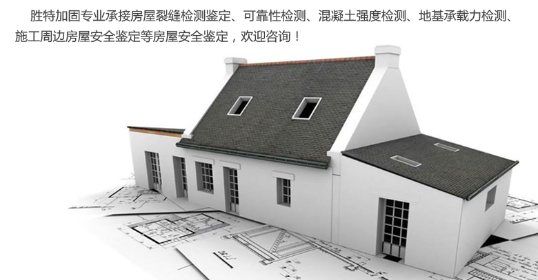 廣州勝特加固公司專業從事結構加固、基礎加固、房屋加固、建筑加固等加固工程.
